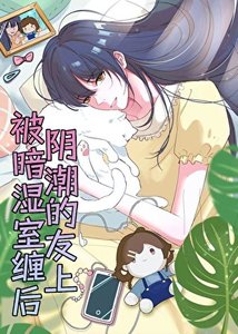 《被阴湿女神室友缠上后》