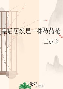 《皇后居然是一株芍药花》