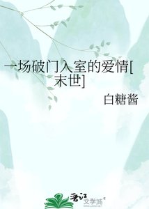 《一场破门入室的爱情(末世)》