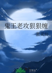 《鬼王老攻狠狠缠》