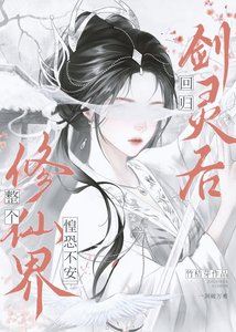 《回归剑灵后,全修仙界惶恐不安》