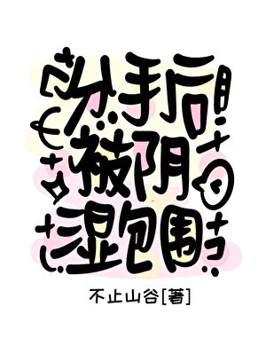 分手后被阴湿包围