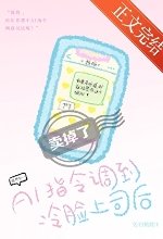 《AI指令调到冷脸上司后》