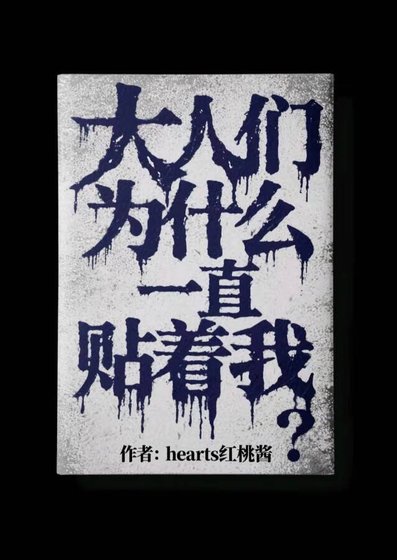 ［综漫］大人们为什么一直贴着我