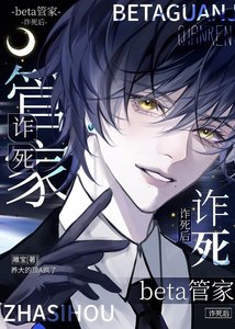 《beta管家诈死后,养大的顶A疯了》