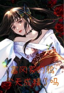 《富冈家的鸦今天成精了吗》