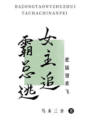 霸总逃，女主追，他插翅难飞