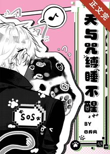 《天与咒缚睡不醒》