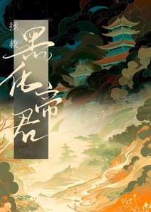 《我炮灰炉鼎,但强取豪夺了魔头》