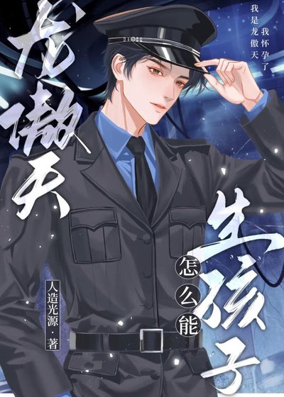 《龙傲天怎么能生孩子》