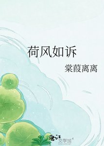 《荷风如诉》