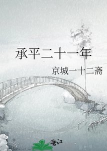 《承平二十一年》