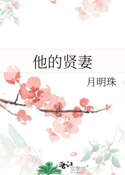 《他的贤妻》