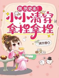 《我,历史系!小小清穿拿捏拿捏》