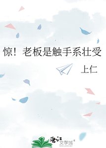 《惊!老板是触手系壮受》