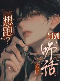 想跑？罚到听话为止