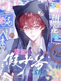 《甜宠文的反派假少爷重生后》