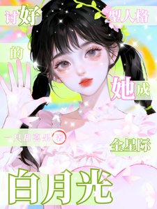 讨好型人格的她，成全星际白月光