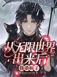 《从无限世界出来后我杀疯了》