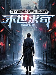 《武力满值的天生霉体在末世求苟/末日我超强但超衰只好抱紧大佬了》