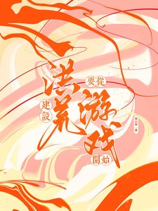 《(神话同人)建设洪荒从游戏开始》