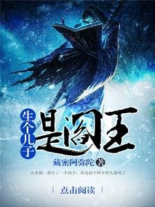 生个儿子是阎王