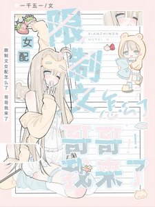 《限制文女配怎么了,哥哥我来了!》