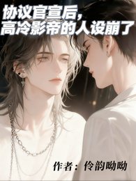 协议官宣后，高冷影帝的人设崩了