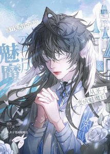 《被迫成为魔王的魅魔情人》