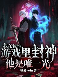 （我在惊悚游戏里封神同人）惊悚游戏！他是唯一光