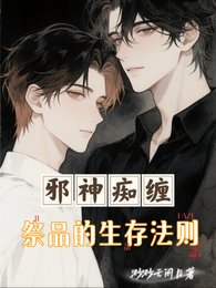 《邪神痴缠:祭品的生存法则》