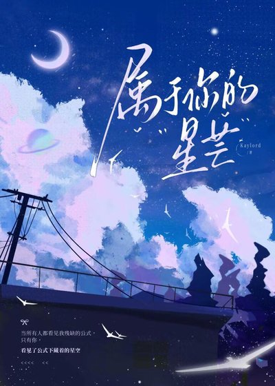 《属于你的星芒》
