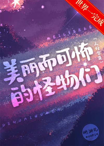 美丽而可怖的怪物们