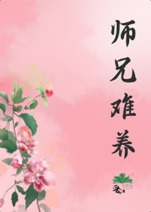 《师兄难养》