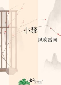 《小黎》