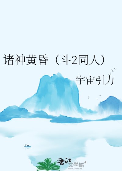 诸神黄昏（斗2同人）