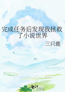 《完成任务后发现我拯救了世界》