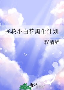 《拯救小白花黑化计划》