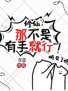 《修仙?那不是有手就行!》