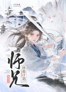 《纯爱文师兄拯救计划》