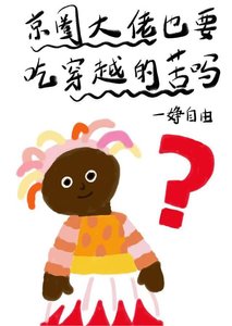 《京圈大佬也要吃穿越的苦吗?》