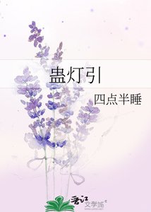 《蛊灯引》
