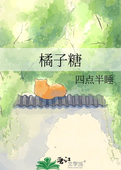 《橘子糖》