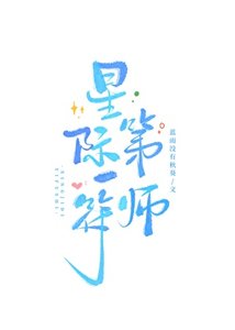 《星际第一符师》