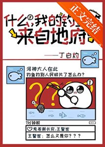 《什么,我的鱼竿来自地府!?》