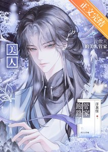 《龙傲天的美人管家跑路了》