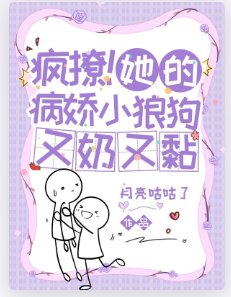 《疯撩!她的病娇小狼狗又奶又黏》