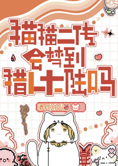 《猫猫二传会梦到念能力大陆吗?》