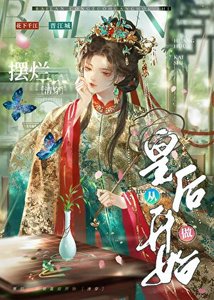 《摆烂,从做皇后开始(清穿)》