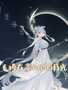 《捧在掌心的白月光》